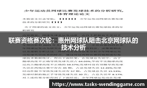 联赛资格赛次轮：惠州网球队阻击北京网球队的技术分析