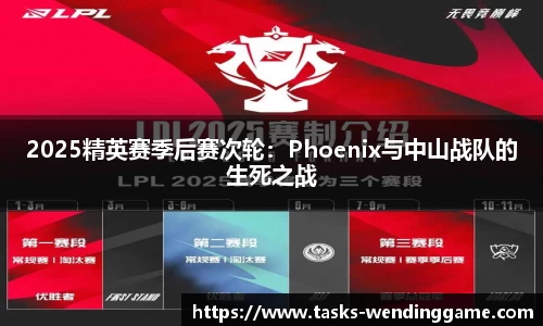 2025精英赛季后赛次轮：Phoenix与中山战队的生死之战