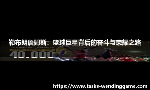 勒布朗詹姆斯：篮球巨星背后的奋斗与荣耀之路