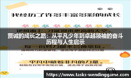 贾诚的成长之路：从平凡少年到卓越领袖的奋斗历程与人生启示