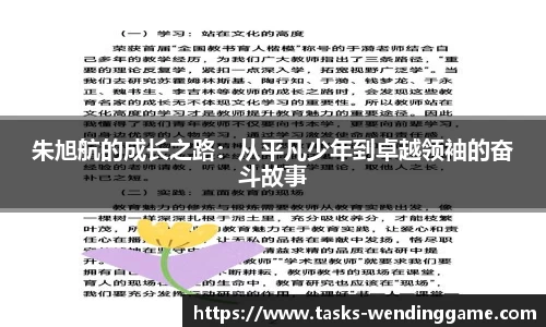 朱旭航的成长之路：从平凡少年到卓越领袖的奋斗故事